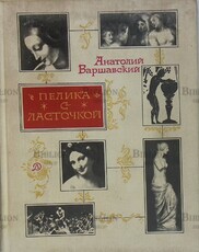 "Пелика с ласточкой" Анатолий Варшавский (1971 г) - Biblion.shop 