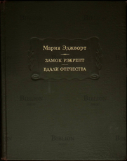 "Замок Рэкрент. Вдали отечества " Мария Эджворт  - Biblion.shop 