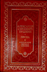 Пушкин Александр Сергеевич "Проза. Драматургия. Критика и публицистика" - Biblion.shop 