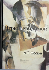 "Игры невидимок . Шпионские хроники послевоенных лет (Япония-СССР/Россия) " Андрей Фесюн - Biblion.shop 
