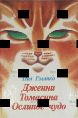 "Дженни. Томасина. Ослиное чудо" Пол Гэллико (Иллюстрации А. Коротича, перевод с английского Н. Трауберг) - Biblion.shop 