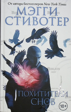 "Похитители снов" Мэгги Стивотер - Biblion.shop 