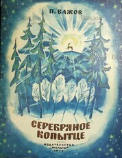 "Серебряное копытце"   Бажов Павел СССР 1976 г. (Рисунки Т. Морковкиной) - Biblion.shop 