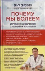 Почему мы болеем. Откровенный разговор биолога с верующими и неверующими  Ольга Сорокина - Biblion.shop 