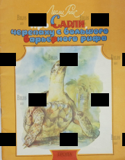 "Про Сарли, черепаху с Большого Барьерного рифа" Лесли Риис ( Художник Е. Флерова ) - Biblion.shop 