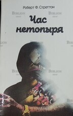 "Час нетопыря:политический детектив" Роберт Ф. Стреттон (перевод с польского) - Biblion.shop 