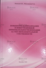 "Повышение капитализации и инвестиционной привлекательности компании за счет интеллектуальной собственности" - Biblion.shop 