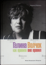 "Галина Волчек. Как правило вне правил" Райкина Марина (2-е изд.) - Biblion.shop 