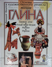 Послушная глина" Федотов Геннадий - Biblion.shop 
