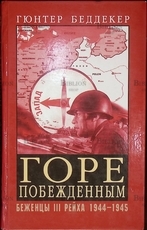 Беддекер Гюнтер "Горе побежденным! Беженцы III Рейха 1944-1945 гг." - Biblion.shop 