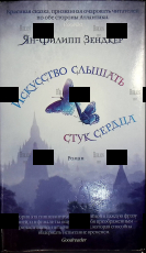 "Искусство слышать стук сердца " Зендкер Ян-Филипп - Biblion.shop 