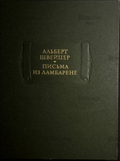 Альберт Швейцер "Письма из Ламбарене" (2-е издание,дополненное) - Biblion.shop 