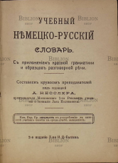 Учебный немецко-русский словарь с приложением краткой грамматики и образцов разговорной речи - Biblion.shop 