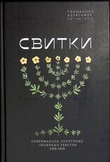 "Свитки. Современное прочтение знаковых текстов Библии " Священник Александр Сатомский  - Biblion.shop 