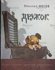 "Дружок"  Носов Николай (1972г, рисунки Е. Мигунова) - Biblion.shop 