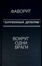 "Фаворит. Вокруг одни враги. Зарубежный детектив " Франсис Д., Макдональд Р. - Biblion.shop 