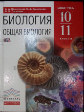 "Биология. Общая биология. Базовый уровень 10-11 класс" Пасечник В.В..Каменский А.А.,Криксунов Е.А. - Biblion.shop 