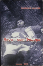 "Яков - сын Федора" Анатолий Цветков (Документальная повесть) - Biblion.shop 