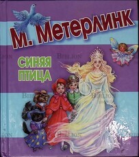 Метерлинк М. "Синяя птица" - Biblion.shop 