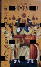 Элис Хоффман "Настоящее волшебство" - Biblion.shop 