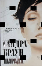 "Шарада" Сандра Браун  - Biblion.shop 