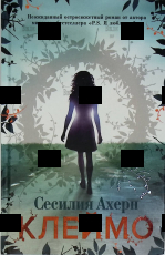 "Клеймо" Сесилия Ахерн  - Biblion.shop 