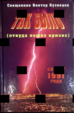 "Так было (откуда пошёл кризис). Август 1991 года " Священник Виктор Кузнецов (Документальная повесть) - Biblion.shop 