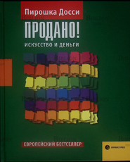 Продано! Искусство и деньги Пирошка Досси - Biblion.shop 