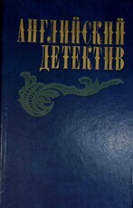 "Английский детектив. Смерть под парусом. Ведомство страха. Фаворит" Сноу Чарльз К., Грэм Грин  - Biblion.shop 