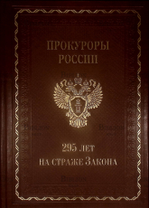 "Прокуроры России.295 лет на страже Закона" - Biblion.shop 