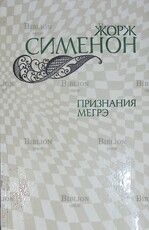 "Признания Мегрэ "  Сименон Жорж (1982 г) - Biblion.shop 