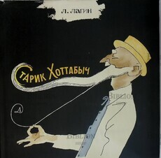 "Старик Хоттабыч:Повесть-сказка" Лагин Л. И. (1979 г , иллюстрации Горяева В.) - Biblion.shop 