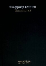 "Пианистка" Эльфрида Елинек  - Biblion.shop 
