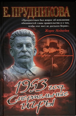 "Смертельные игры 1953 год. " Прудникова Е. А. - Biblion.shop 