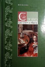  Бачурина И. "Слово как ключ к образу : интегративное учебное пособие для учащихся 9-11-х классов" - Biblion.shop 