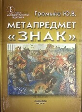 Громыко Ю. "Метапредмет "Знак" - Biblion.shop 