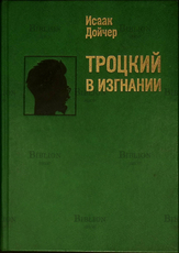 "Троцкий в изгнании" Дойчер Исаак - Biblion.shop 