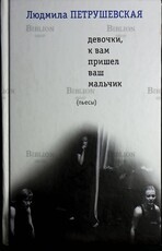 Людмила Петрушевская "Девочки, к вам пришел ваш мальчик" (пьесы)  - Biblion.shop 