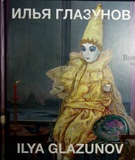 Глазунов Илья. ("Наш Санкт - Петербург. Памяти жены") - Biblion.shop 