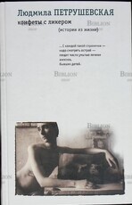 "Конфеты с ликером. Истории из жизни" Людмила Петрушевская  - Biblion.shop 