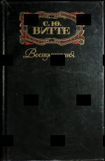 Витте С. Ю.  Воспоминания, том 3 ( 17 октября 1905 -1911 ) (3 том из комплекта  3 книг) - Biblion.shop 