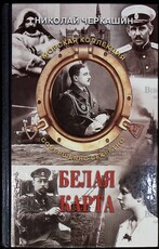 "Белая карта " Черкашин Николай - Biblion.shop 
