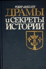 Амбелен Р. "Драмы и секреты истории 1306-1643" - Biblion.shop 