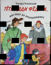 "Тётя дяди Фёдора, или Побег из Простоквашино " Эдуард Успенский - Biblion.shop 