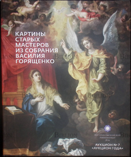 "Картины старых мастеров из собрания Василия Горященко" Аукцион №7 Восточно-Европейский антикварный дом - Biblion.shop 