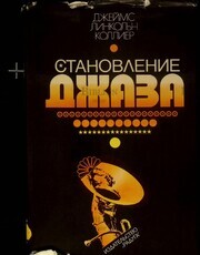  Джеймс Линкольн Коллиер "Становление джаза" - Biblion.shop 