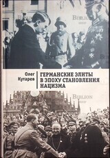 Кутарев О.. "Германские элиты в эпоху становления нацизма - Biblion.shop 