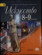 "Искусство. 8-9 классы. Учебник" Сергеева Г.П.,Кашевская И.Э.,Критская Е.Д. - Biblion.shop 