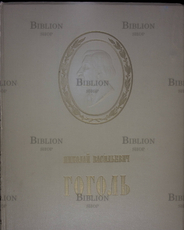 "Николай Васильевич Гоголь в изобразительном искусстве и театре" 1953 год (Иллюстрированное издание) - Biblion.shop 