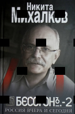 "Бесогон-2. Россия вчера и сегодня" Никита Михалков  - Biblion.shop 